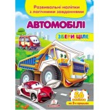 Розвивальні наліпки з логічними завданнями ''Автомобілі'' Збери ціле ПЕГАС А5