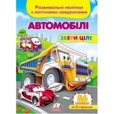Розвивальні наліпки з логічними завданнями ''Автомобілі'' Збери ціле ПЕГАС А5