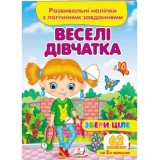 Розвивальні наліпки з логічними завданнями ''Веселі дівчатка'' Збери ціле ПЕГАС А5