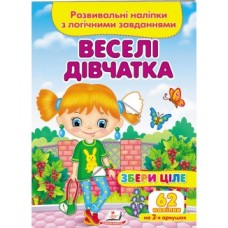 Розвивальні наліпки з логічними завданнями ''Веселі дівчатка'' Збери ціле ПЕГАС А5