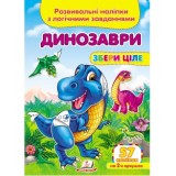Розвивальні наліпки з логічними завданнями ''Динозаври'' Збери ціле ПЕГАС А5