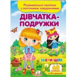 Розвивальні наліпки з логічними завданнями ''Дівчатка- подружкиі'' Збери ціле ПЕГАС А5