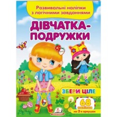 Розвивальні наліпки з логічними завданнями ''Дівчатка- подружкиі'' Збери ціле ПЕГАС А5