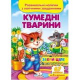 Розвивальні наліпки з логічними завданнями ''Кумедні твариниі'' Збери ціле ПЕГАС А5
