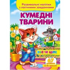 Розвивальні наліпки з логічними завданнями ''Кумедні твариниі'' Збери ціле ПЕГАС А5