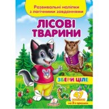 Розвивальні наліпки з логічними завданнями ''Лісові тварини'' Збери ціле ПЕГАС А5