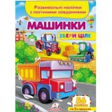 Розвивальні наліпки з логічними завданнями ''Машинки'' Збери ціле ПЕГАС А5
