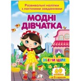 Розвивальні наліпки з логічними завданнями ''Модні дівчатка'' Збери ціле ПЕГАС А5