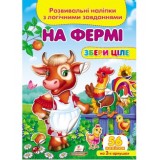Розвивальні наліпки з логічними завданнями ''На фермі'' Збери ціле ПЕГАС А5