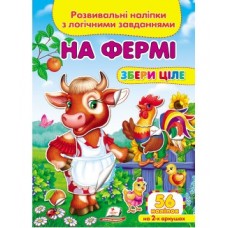 Розвивальні наліпки з логічними завданнями ''На фермі'' Збери ціле ПЕГАС А5 Розвивальні наліпки з логічними завданнями ''На фермі'' Збери ціле ПЕГАС А5