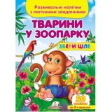 Розвивальні наліпки з логічними завданнями ''Тварини у зоопарку'' Збери ціле ПЕГАС А5