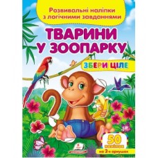 Розвивальні наліпки з логічними завданнями ''Тварини у зоопарку'' Збери ціле ПЕГАС А5 Розвивальні наліпки з логічними завданнями ''Тварини у зоопарку'' Збери ціле ПЕГАС А5