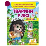 Розвивальні наліпки з логічними завданнями ''Тварини у лісі'' Збери ціле ПЕГАС А5