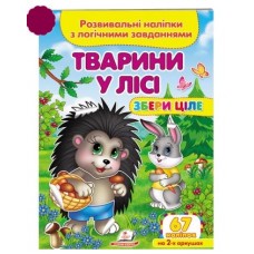 Розвивальні наліпки з логічними завданнями ''Тварини у лісі'' Збери ціле ПЕГАС А5