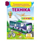 Розвивальні наліпки з логічними завданнями ''Техніка'' Збери ціле ПЕГАС А5
