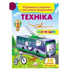Розвивальні наліпки з логічними завданнями ''Техніка'' Збери ціле ПЕГАС А5 Розвивальні наліпки з логічними завданнями ''Техніка'' Збери ціле ПЕГАС А5