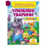 Розвивальні наліпки з логічними завданнями ''Улюблені тварини'' Збери ціле ПЕГАС А5