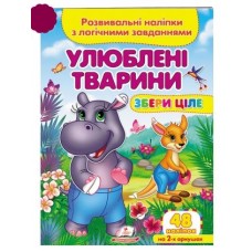 Розвивальні наліпки з логічними завданнями ''Улюблені тварини'' Збери ціле ПЕГАС А5 Розвивальні наліпки з логічними завданнями ''Улюблені тварини'' Збери ціле ПЕГАС А5