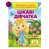 Розвивальні наліпки з логічними завданнями ''Цікаві дівчата'' Збери ціле ПЕГАС А5