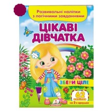Розвивальні наліпки з логічними завданнями ''Цікаві дівчата'' Збери ціле ПЕГАС А5 Розвивальні наліпки з логічними завданнями ''Цікаві дівчата'' Збери ціле ПЕГАС А5