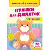 Аплікації з наліпок ''Іграшки для дівчаток'' Збери ціле. 63 наліпки на 2-х аркушах