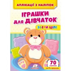 Аплікації з наліпок ''Іграшки для дівчаток'' Збери ціле. 63 наліпки на 2-х аркушах