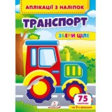 Аплікації з наліпок ''Транспорт'' Збери ціле. 63 наліпки на 2-х аркушах