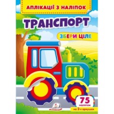 Аплікації з наліпок ''Транспорт'' Збери ціле. 63 наліпки на 2-х аркушах