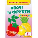 Аплікації з наліпок ''Овочі та фрукти'' Збери ціле. 63 наліпки на 2-х аркушах
