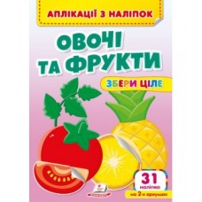 Аплікації з наліпок ''Овочі та фрукти'' Збери ціле. 63 наліпки на 2-х аркушах