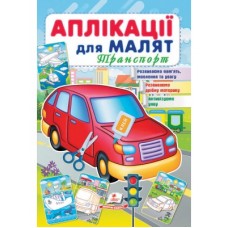 Аплікації для малят ПЕГАС А5 ''Транспорт'' скоба тонка Аплікації для малят ПЕГАС А5 ''Транспорт'' скоба тонка