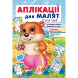 Аплікації для малят ПЕГАС А5 ''Хом'як'' скоба тонка