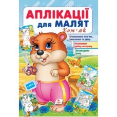 Аплікації для малят ПЕГАС А5 ''Хом'як'' скоба тонка
