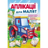 Аплікації для малят ПЕГАС А5 ''Трактор'' скоба тонка