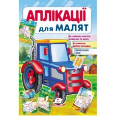 Аплікації для малят ПЕГАС А5 ''Трактор'' скоба тонка Аплікації для малят ПЕГАС А5 ''Трактор'' скоба тонка