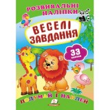 Розвивальні наліпки ПЕГАС А5 ''Веселі завдання'' Розвивальні наліпки ПЕГАС А5 ''Веселі завдання''