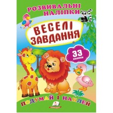 Розвивальні наліпки ПЕГАС А5 ''Веселі завдання'' Розвивальні наліпки ПЕГАС А5 ''Веселі завдання''