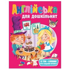 Книга ПЕГАС А4 Англійська для дошкільнят мяка обклад