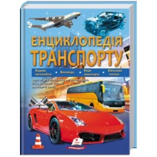 Велика Енциклопедія ПЕГАС А4 ''ТРАНСПОРТУ''