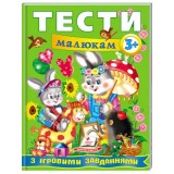 Тести малюкам з ігровими завданнями 3+