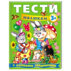 Тести малюкам з ігровими завданнями 3+