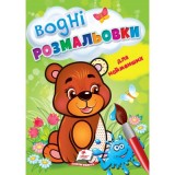 Водні розмальовки для найменших. Ведмежа. Пегас. В5, 1-3 роки, 8ст. Водні розмальовки для найменших. Ведмежа. Пегас. В5, 1-3 роки, 8ст.