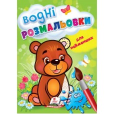 Водні розмальовки для найменших. Ведмежа. Пегас. В5, 1-3 роки, 8ст.