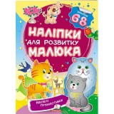 Наліпки для розвитку малюка ПЕГАС А5 ''Веселі пухнастики'' Наліпки для розвитку малюка ПЕГАС А5 ''Веселі пухнастики''