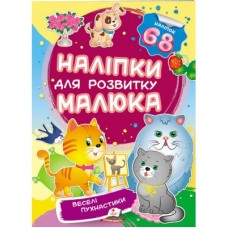 Наліпки для розвитку малюка ПЕГАС А5 ''Веселі пухнастики'' Наліпки для розвитку малюка ПЕГАС А5 ''Веселі пухнастики''