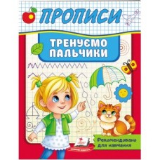 Корисні Прописи ПЕГАС А5 Тренуємо пальчики