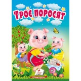 Книга-картонка ПЕГАС А6 Троє поросят