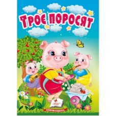 Книга-картонка ПЕГАС А6 Троє поросят