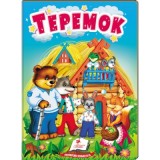 Книга-картонка ПЕГАС А6 Теремок
