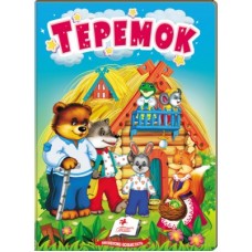 Книга-картонка ПЕГАС А6 Теремок